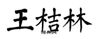 翁闓運王桔林楷書個性簽名怎么寫