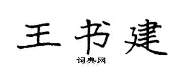 袁強王書建楷書個性簽名怎么寫