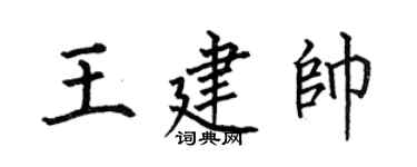 何伯昌王建帥楷書個性簽名怎么寫