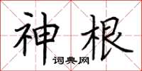 荊霄鵬神根楷書怎么寫