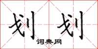 田英章劃劃楷書怎么寫