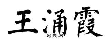 翁闓運王涌霞楷書個性簽名怎么寫