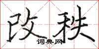 駱恆光改秩楷書怎么寫