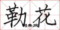 駱恆光勒花楷書怎么寫