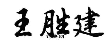 胡問遂王勝建行書個性簽名怎么寫