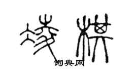 陳聲遠凌棋篆書個性簽名怎么寫