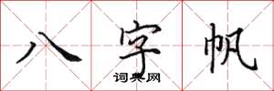 田英章八字帆楷書怎么寫