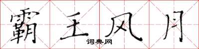 黃華生霸王風月楷書怎么寫