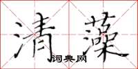 黃華生清藻楷書怎么寫