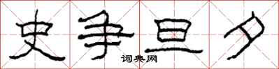柯春海史爭旦夕隸書怎么寫