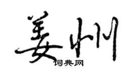 曾慶福姜州行書個性簽名怎么寫