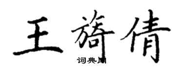 丁謙王旖倩楷書個性簽名怎么寫