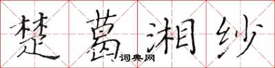 黃華生楚葛湘紗楷書怎么寫