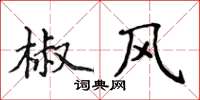 侯登峰椒風楷書怎么寫