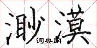 駱恆光渺漠楷書怎么寫