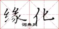 黃華生緣化楷書怎么寫