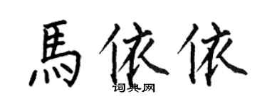 何伯昌馬依依楷書個性簽名怎么寫