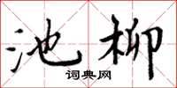 周炳元池柳楷書怎么寫