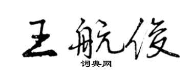 曾慶福王航俊行書個性簽名怎么寫