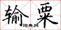 丁謙輸粟楷書怎么寫