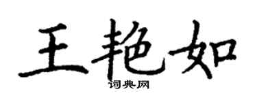 丁謙王艷如楷書個性簽名怎么寫