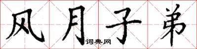 丁謙風月子弟楷書怎么寫