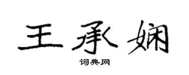 袁強王承嫻楷書個性簽名怎么寫