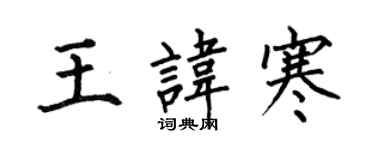 何伯昌王諱寒楷書個性簽名怎么寫