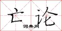 黃華生亡論楷書怎么寫