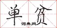 侯登峰單貧楷書怎么寫