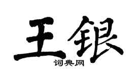 翁闓運王銀楷書個性簽名怎么寫