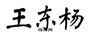 翁闓運王東楊楷書個性簽名怎么寫