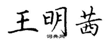 丁謙王明茜楷書個性簽名怎么寫