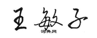 駱恆光王敏子行書個性簽名怎么寫