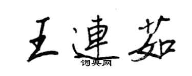 王正良王連茹行書個性簽名怎么寫