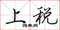 荊霄鵬上稅行書怎么寫