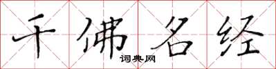 黃華生千佛名經楷書怎么寫