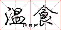 龐中華溫食行書怎么寫