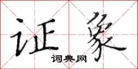 黃華生證象楷書怎么寫