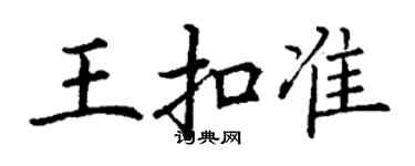 丁謙王扣準楷書個性簽名怎么寫