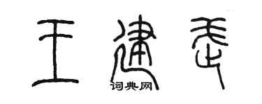 陳墨王建武篆書個性簽名怎么寫