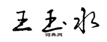 曾慶福王玉水行書個性簽名怎么寫