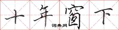 田英章十年窗下行書怎么寫