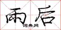 龐中華雨後行書怎么寫