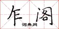侯登峰乍閣楷書怎么寫