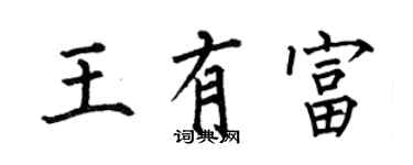 何伯昌王有富楷書個性簽名怎么寫