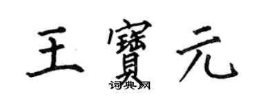 何伯昌王寶元楷書個性簽名怎么寫