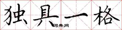 丁謙獨具一格楷書怎么寫