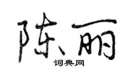 曾慶福陳麗行書個性簽名怎么寫