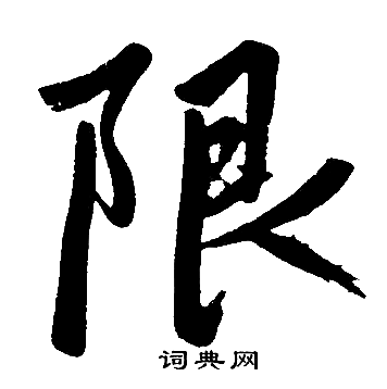 趙孟頫寫的限